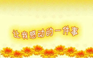 我被感动的作文400字8篇