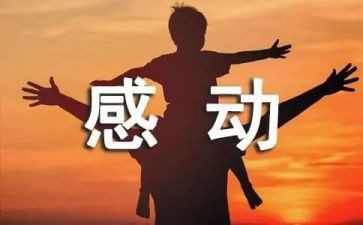 四年级作文感动的作文8篇