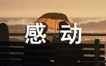 感动话题作文优秀7篇