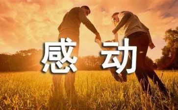 我被感动的作文400字通用7篇