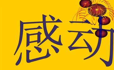 2024年感动中国的演讲稿5篇