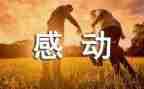 我被感动的作文400字通用7篇