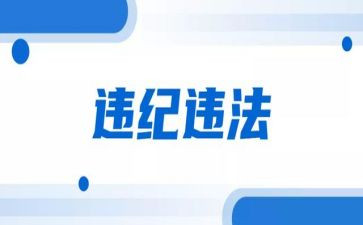 干部违法违纪心得体会5篇
