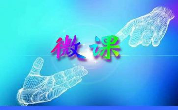 微课心得体会最新7篇