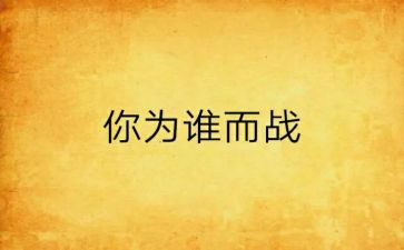 为谁而战演讲稿模板5篇