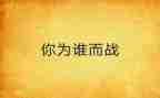 为谁而战演讲稿模板5篇