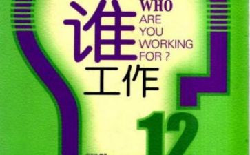 为谁工作写心得体会通用8篇