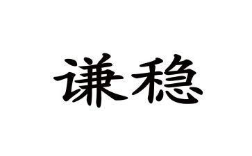 维稳工作教师心得体会5篇