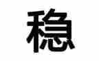 村安全稳定工作总结6篇
