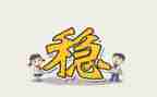 稳定工作计划6篇