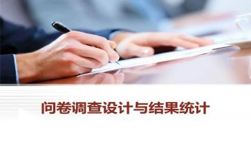 发问卷心得体会6篇