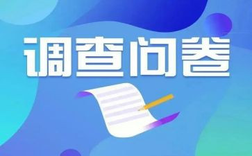 问卷试调查报告5篇