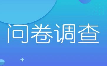 问卷调查校园贷调查报告范文6篇