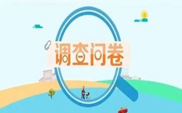 教育问卷的调查报告5篇