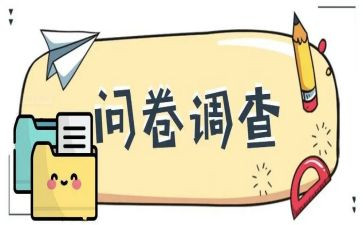 大学问卷能调查报告6篇