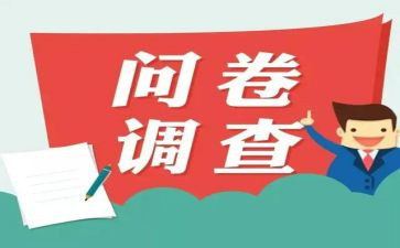 问卷调查报告分析报告范文6篇