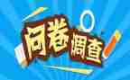 学生问卷调查报告6篇