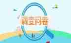教育问卷的调查报告5篇