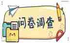 环境问卷调查报告5篇