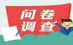 对员工问卷调查报告7篇