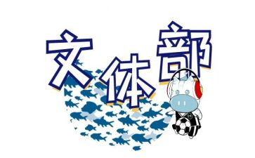 校园文体活动策划6篇