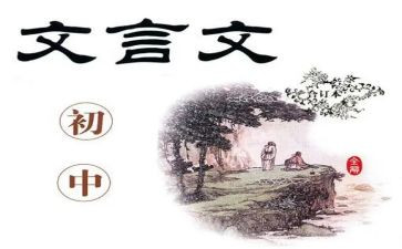 偏文言文的作文6篇