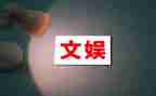 竞选文娱委的演讲稿5篇