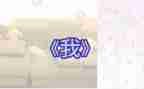 《我》作文400字参考5篇