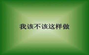 我不该这样600字作文5篇