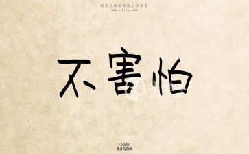 挫折我不怕演讲稿5篇