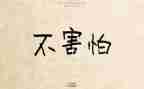 挫折我不怕演讲稿5篇