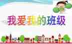 我的班年级作文优秀6篇