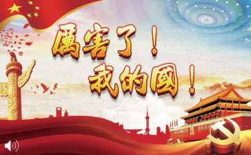 我的家,我的国演讲稿5篇
