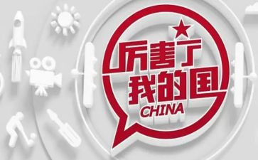 我的家,我的国演讲稿模板5篇