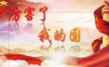 我的国》作文最新7篇