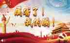 我的家,我的国演讲稿5篇