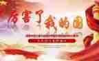 我的家,我的国演讲稿参考7篇