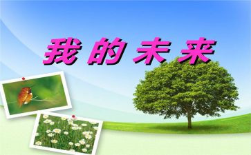 我的未来生活作文6篇