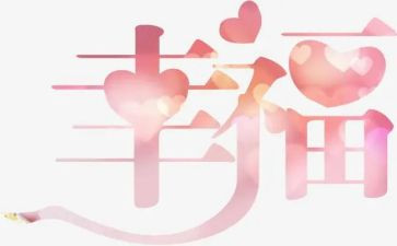 我的幸福生活400字作文5篇