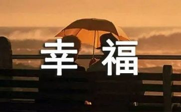 我的幸福生活400字作文优秀7篇