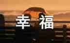 我的幸福生活400字作文优秀7篇