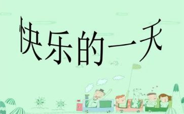 我的一天作文400字7篇