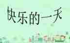 我的一天作文400字7篇
