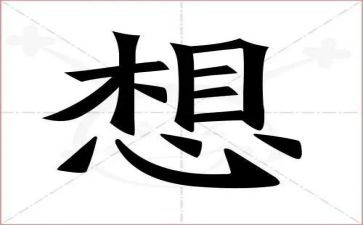 我好想的作文精选6篇