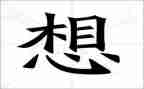 我好想的作文精选6篇