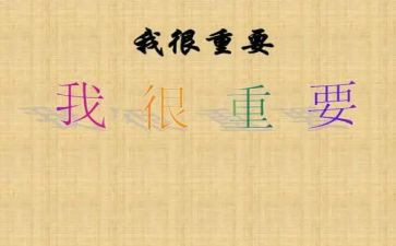我很重要教案7篇