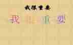 我很重要教案7篇