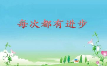 进步的阶梯作文通用8篇