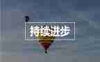 进步之星事迹材料500字8篇