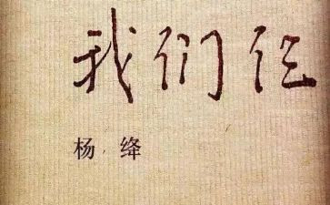 我们仨读后感800字作文8篇